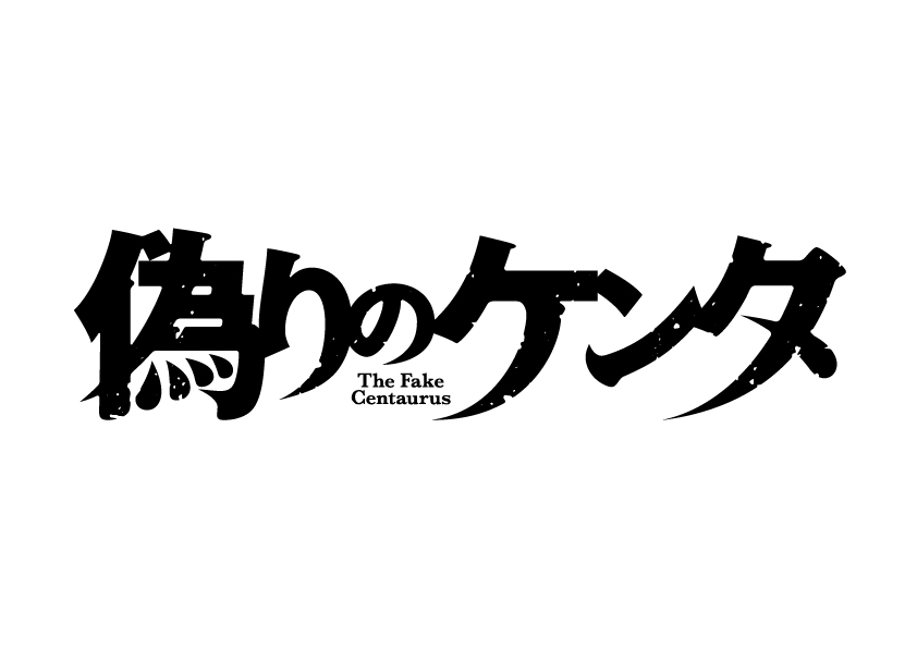 これ、上半身と下半身で書体が違うというケンタウロススタイルのロゴ