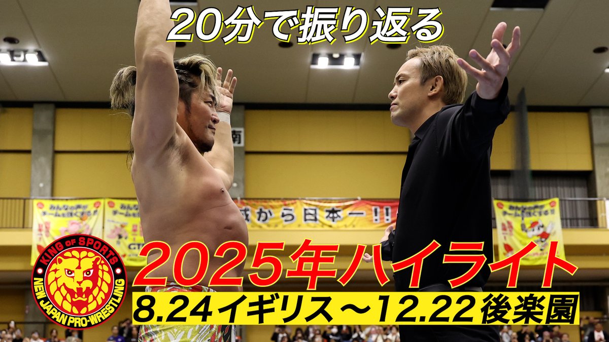 🎥公式YouTubeにて公開中📺】 🔥これを見れば2025年の新日本プロレスの