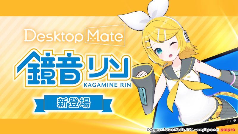 desktop_mate's tweet image. 📢【新DLC発表】📢

「鏡音リン」「鏡音レン」
2026年1月同時リリース決定！

✨Desktop Mate初！コンビアクション機能搭載
✨2人同時表示で特別なインタラクション

ウィッシュリスト登録👇
鏡音リン：store.steampowered.com/app/4018690/
鏡音レン：store.steampowered.com/app/4018700/

#DesktopMate #鏡音リン #鏡音レン