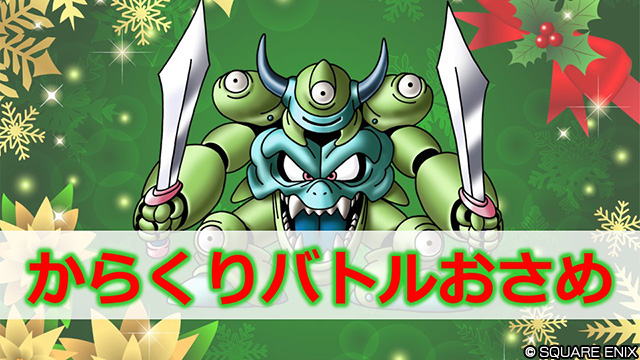 おしらせ】 「超ドラゴンクエストXTV番外編 冒険者のクリスマス