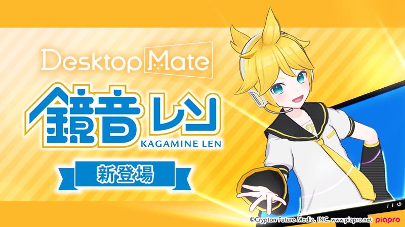 desktop_mate's tweet image. 📢【新DLC発表】📢

「鏡音リン」「鏡音レン」
2026年1月同時リリース決定！

✨Desktop Mate初！コンビアクション機能搭載
✨2人同時表示で特別なインタラクション

ウィッシュリスト登録👇
鏡音リン：store.steampowered.com/app/4018690/
鏡音レン：store.steampowered.com/app/4018700/

#DesktopMate #鏡音リン #鏡音レン