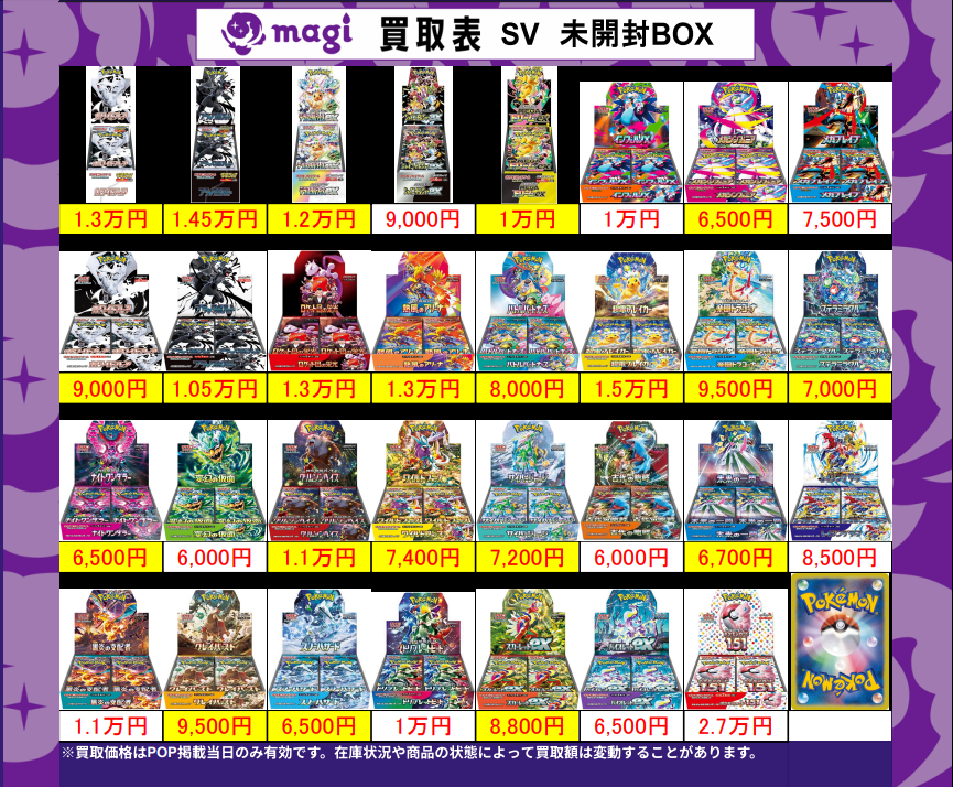 🌟#magi東京駅前店買取表🌟】 🔥未開封BOX SV 買取表🔥 《✨買取
