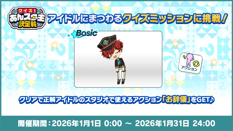 【お知らせ】

『Basic』でも
クイズ！あんスタ王決定戦👑を開催中‼️

クイズ形式のミッションが登場♪
クイズの答えとなるようにフェスプロデュースやお仕事をして、新アクション「お辞儀」や💎ダイヤをGETしよう♪

#あんスタ