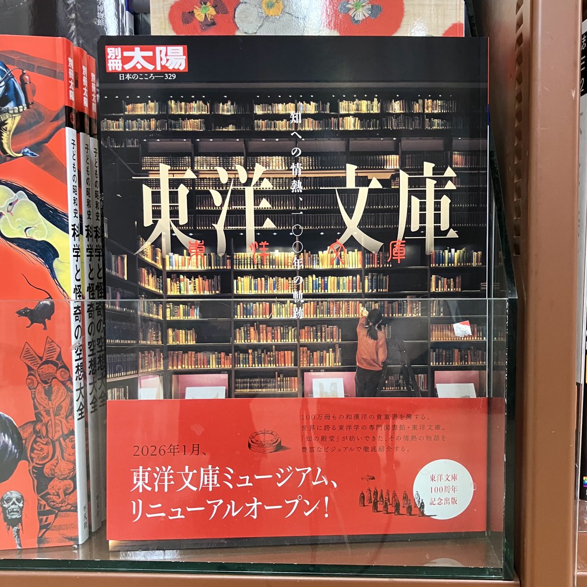 公益財団法人 東洋文庫 『別冊太陽 東洋文庫』（平凡社）東洋文庫100