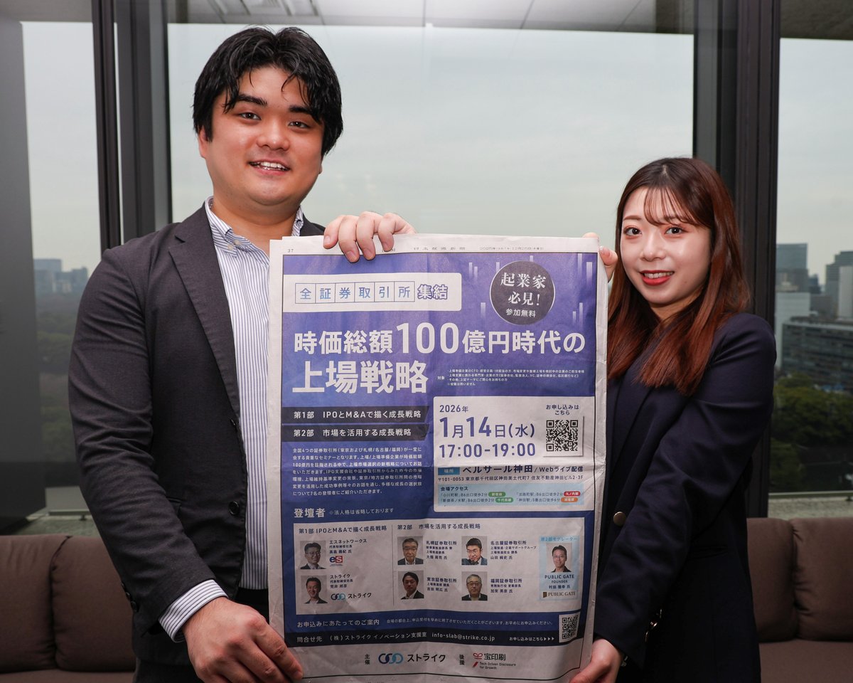 本日12/25の日経新聞に全面広告を掲載しました！📢  1/14(水)開催のセミナーは、全国4つの証券取引所（東証・札証・名証・福証）が一堂に会する極めて貴重な機会です。  ▽詳細・お申込みはこちら（WEB参加可） https://t.co/jpqGlynfZ2 テーマは「時価総額100億円時代の ...