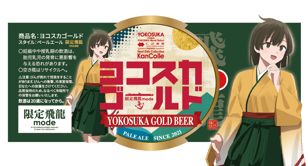 C2機関公式遠征「#艦これ」公式コラボ in #横須賀鎮守府！食の公式