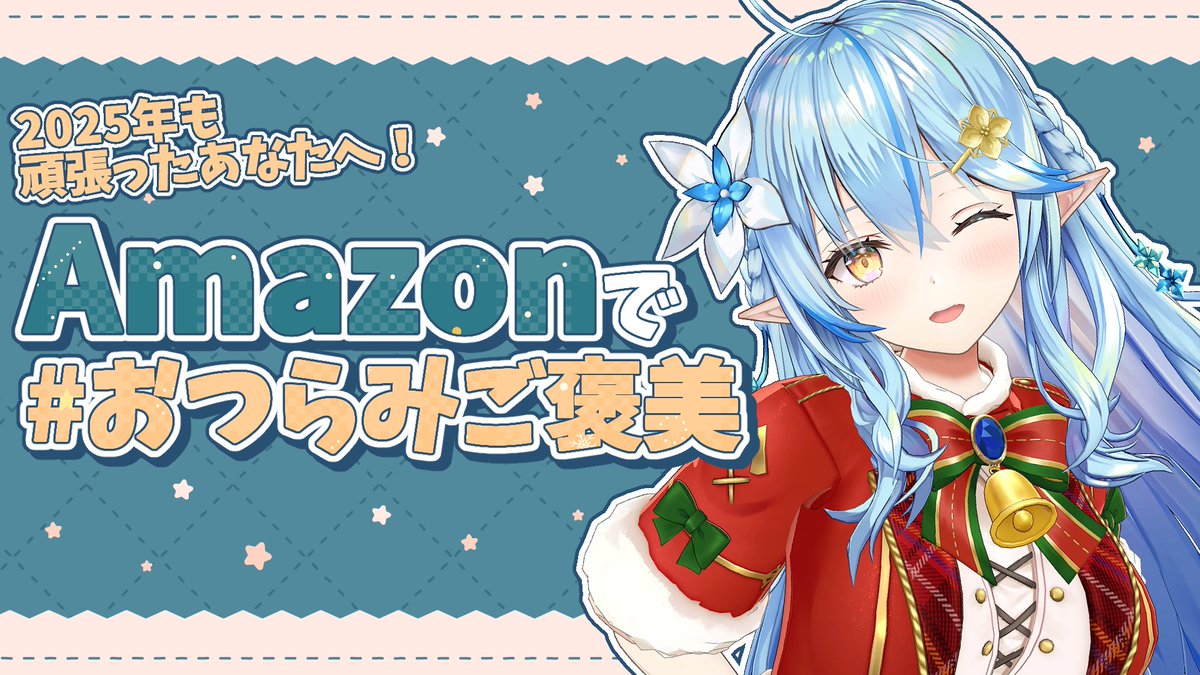 yukihanalamy's tweet image. ━━━━*＼金曜22時～／*━━━━
　　【#おつらみご褒美 雑談】
　　2025年も頑張ったみんなに！
Amazonで買えるご褒美ギフトを紹介するよ
━━━━━━━━━━━━━━━━ 
❄待機所❄
youtube.com/live/8tuG6hKzl…

#PR #amazonで発見 #アマゾン #DelightandInspire　#おつらみご褒美