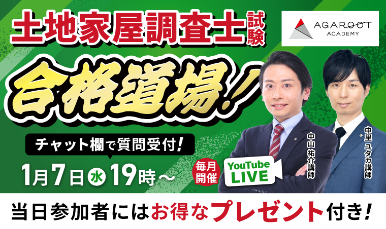 アガルートアカデミー 土地家屋調査士・測量士補試験