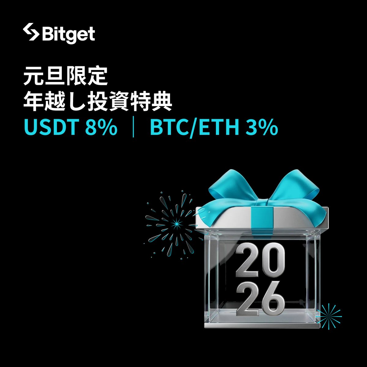 【✨🎍新年限定Earnキャンペーン🎍✨】

新年限定の #Bitget 高収益Earn商品に申し込んで、資産を着実に増やしましょう😍🔥

そしてこの投稿を「いいね」&amp;「リポスト」してくださった方に抽選で10 $USDT をプレゼントします✨

🎁リポストキャンペーン応募方法(抽選で5名様）
1️⃣<a href="/BitgetJP/">Bitget ビットゲット【日本語公式】🌏🇯🇵</a>をフォロー