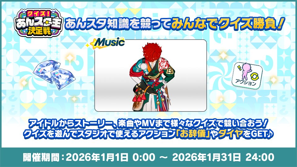 (1/3)【お知らせ】

本日0時〜
クイズ！あんスタ王決定戦👑
開催中‼️

『Music』にてあんスタの知識が深まるクイズ勝負が登場！
クイズは【合計600問】以上✨️
クイズを遊んで新アクション「お辞儀」や💎ダイヤをGET💫

後日、高難易度「げきむず」も登場！
問題も続々追加予定です♪

#あんスタ