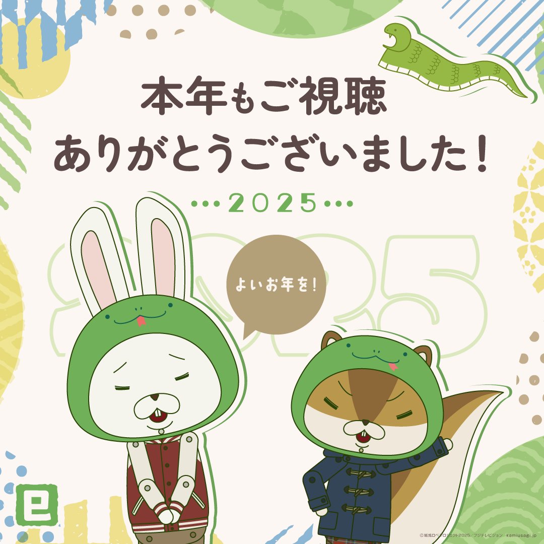 本年もご視聴ありがとうございました！🐍 2025年の #めざましテレビ で