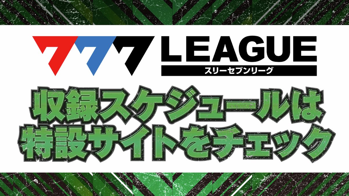 777.LEAGUE (777リーグ)【公式】 (@777_LEAGUE) / Posts / X
