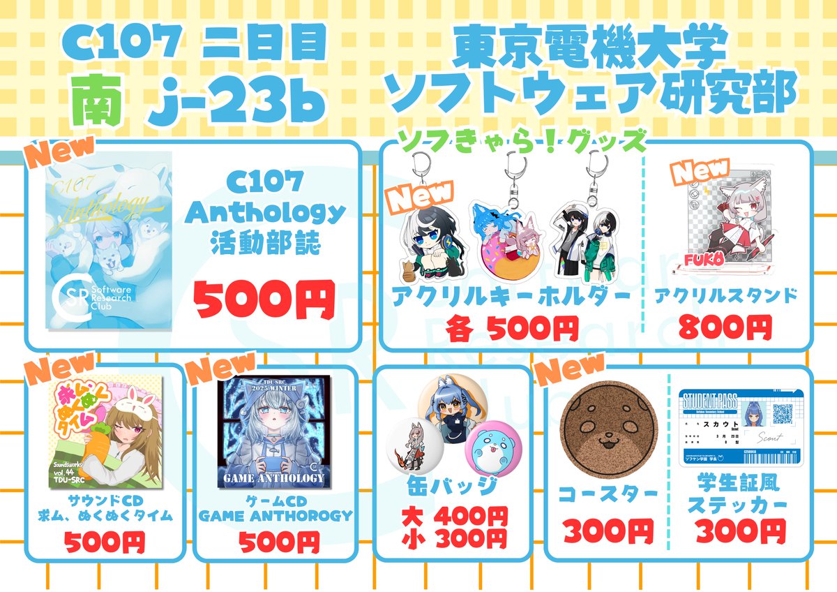 sofken_tdu's tweet image. 【 #C107お品書き 】
コミックマーケット(c107)のソフトウェア研究部のお品書きです！
新しい合同誌やサウンドディスク、ゲームディスクのほかにソフきゃら！のグッズもご用意しているのでお越しください！

12月31日（水）に南2ホール“ｊ”-23b
にてお待ちしております！

#C107 #tdu_src #ソフきゃら