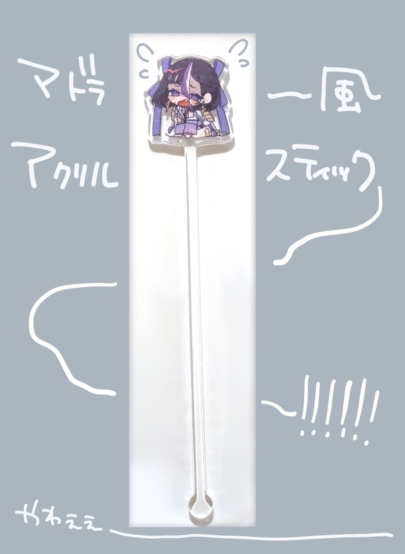 マドラー風アクリルスティックが届きました💜
いろんな場所でシュエンをビビらせ…愛でましょう💜 