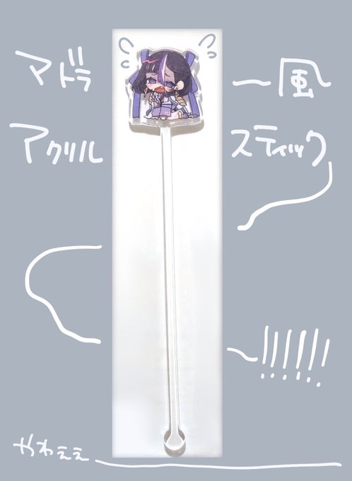 マドラー風アクリルスティックが届きました💜
いろんな場所でシュエンをビビらせ…愛でましょう💜 