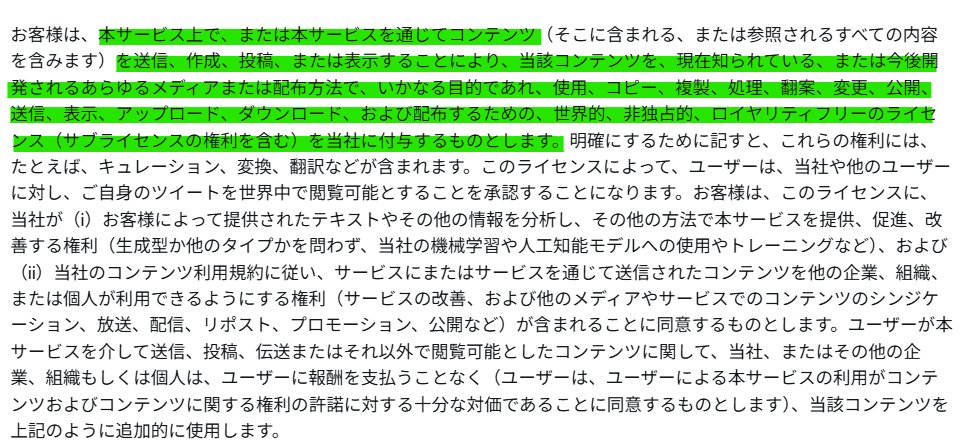 FFBuncho's tweet photo. ちょっと利用規約の同意に関して、間違った解釈が多いようなので私なりに解説します

■「利用規約に同意＝著作権を放棄した」は誤り
これは明確に間違いです。

Xの利用規約には、
「ユーザーのコンテンツはユーザーのもの」
「ユーザーのコンテンツの所有権はユーザーにあります」
と明記されています。

つまり 著作権はユーザーに残ったままで、Xに譲渡しているわけではありません。
あなたのコンテンツはあなたのものです。
-------------------------
■ Xに与えているのは「利用のためのライセンス」

ユーザーがXに与えているのは、

X上で表示・配信・運営するために必要な範囲で使ってよいという ライセンス（=利用許諾） です。

その中に
「ロイヤリティフリー」「サブライセンス可能」
といった文言があるため誤解されがちですが、

これはあくまで
Xというサービスを成立させるための権利 です。
これがないとX上でユーザーの投稿が表示できないからある規約ってこと。

決してXが著作権を無視して好き勝手するためのライセンス付与ではありません
（これはまあ、悪用されないことを信じるしかありませんが…）

-------------------------
■ 画像編集が“許可されている”のは「Xの機能の範囲」

上記規約にj「ロイヤリティーフリーライセンス（サブ来世インスの権利を含む）」の部分があることから、規約上では、Xの機能を通じて行われる画像編集については一定の許可が含まれていると解釈されます。

今回のGrokによる編集もここに含まれるのではないかなと...

ただしこれは あくまでX上での利用に限った話です。

しかもこれは規約上の話であって、
著作権法そのものを超えて許可されるわけではありません。

たとえXがどう書いていても、法律は法律です。
（私的利用・引用・フェアユース等を除き、
著作物の改変や再利用は原則として著作権者の許諾が必要です）

まあ、それでも編集されて私的利用されたら分からなくはありますが…
-------------------------
■ よくある誤解②「他人が再投稿・転載していい」

これも誤りです。
先ほどまでの話は X社に与えたライセンス の話。

ユーザー同士についてのライセンスはこちらとなります

つまり、他ユーザーがX上で許されていることは あなたのコンテンツの
・リポスト
・引用
・シェア

まであり、無断で画像をダウンロード・改変して自分のコンテンツとして投稿することがOKとは一切書かれていません。

むしろ利用規約には「自身の投稿するコンテンツは自身に著作権があるものとする」とも明記されています。

また、これも先程と同様、法律部分を超えるものではありません。
コンテンツの著作権は以下略...
-------------------------
■まとめ

要は「利用規約に同意している」から

・画像を自由に編集されてもよい
・他人が勝手に再投稿してよい
ということには 一切なりません。

許されているのは、せいぜい
リポスト・引用まで。

「だってあなた 利用規約読んで同意したんでしょ？」
「だったら文句言ったらダメよ」

みたいなのは筋違いってことですね。

ってことで「規約による許諾の範囲」を拡大解釈をされてる人がちょいちょい見受けられましたので補足させていただきました

規約の読み取り方の部分になるので私の解釈が間違っている可能性もありますが、少なくとも

・規約に同意したから著作権は譲渡・放棄した

なんてことは絶対にありませんので、そこはご安心ください

ただし…それらの法律などを知らずに、あるいは知っていても無視して著作権侵害をする人を止めることは難しく、削除養成なども容易ではないため、結局はユーザーのリテラシーに委ねる部分はある。

Xに限らずネットに投稿する以上は その点もあわせて理解しておく必要があることをお忘れなきよう