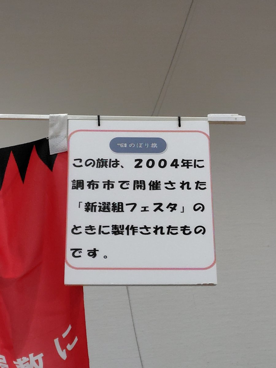 ちょうふ新選組フェスタ #グッズ紹介 ・新選組ベア ・近藤勇ver
