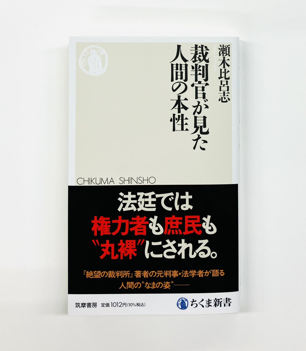 筑摩書房 近刊情報1/8発売】瀬木比呂志『裁判官が見た人間の本性