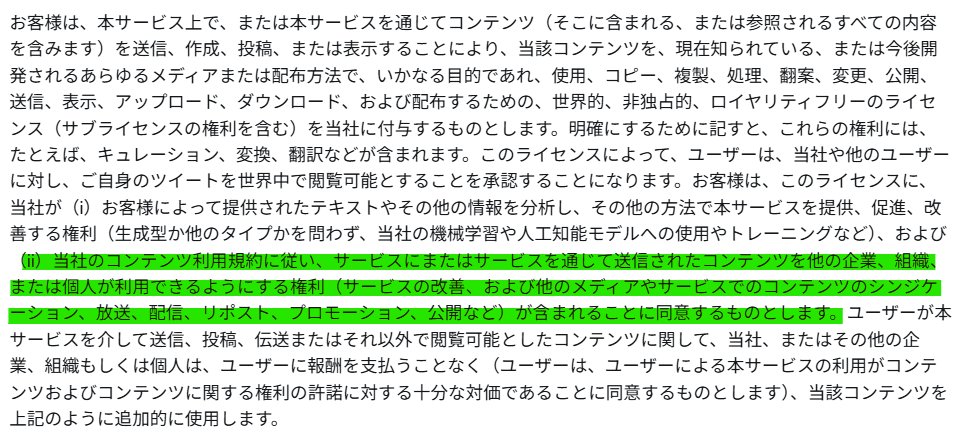 FFBuncho's tweet photo. ちょっと利用規約の同意に関して、間違った解釈が多いようなので私なりに解説します

■「利用規約に同意＝著作権を放棄した」は誤り
これは明確に間違いです。

Xの利用規約には、
「ユーザーのコンテンツはユーザーのもの」
「ユーザーのコンテンツの所有権はユーザーにあります」
と明記されています。

つまり 著作権はユーザーに残ったままで、Xに譲渡しているわけではありません。
あなたのコンテンツはあなたのものです。
-------------------------
■ Xに与えているのは「利用のためのライセンス」

ユーザーがXに与えているのは、

X上で表示・配信・運営するために必要な範囲で使ってよいという ライセンス（=利用許諾） です。

その中に
「ロイヤリティフリー」「サブライセンス可能」
といった文言があるため誤解されがちですが、

これはあくまで
Xというサービスを成立させるための権利 です。
これがないとX上でユーザーの投稿が表示できないからある規約ってこと。

決してXが著作権を無視して好き勝手するためのライセンス付与ではありません
（これはまあ、悪用されないことを信じるしかありませんが…）

-------------------------
■ 画像編集が“許可されている”のは「Xの機能の範囲」

上記規約にj「ロイヤリティーフリーライセンス（サブ来世インスの権利を含む）」の部分があることから、規約上では、Xの機能を通じて行われる画像編集については一定の許可が含まれていると解釈されます。

今回のGrokによる編集もここに含まれるのではないかなと...

ただしこれは あくまでX上での利用に限った話です。

しかもこれは規約上の話であって、
著作権法そのものを超えて許可されるわけではありません。

たとえXがどう書いていても、法律は法律です。
（私的利用・引用・フェアユース等を除き、
著作物の改変や再利用は原則として著作権者の許諾が必要です）

まあ、それでも編集されて私的利用されたら分からなくはありますが…
-------------------------
■ よくある誤解②「他人が再投稿・転載していい」

これも誤りです。
先ほどまでの話は X社に与えたライセンス の話。

ユーザー同士についてのライセンスはこちらとなります

つまり、他ユーザーがX上で許されていることは あなたのコンテンツの
・リポスト
・引用
・シェア

まであり、無断で画像をダウンロード・改変して自分のコンテンツとして投稿することがOKとは一切書かれていません。

むしろ利用規約には「自身の投稿するコンテンツは自身に著作権があるものとする」とも明記されています。

また、これも先程と同様、法律部分を超えるものではありません。
コンテンツの著作権は以下略...
-------------------------
■まとめ

要は「利用規約に同意している」から

・画像を自由に編集されてもよい
・他人が勝手に再投稿してよい
ということには 一切なりません。

許されているのは、せいぜい
リポスト・引用まで。

「だってあなた 利用規約読んで同意したんでしょ？」
「だったら文句言ったらダメよ」

みたいなのは筋違いってことですね。

ってことで「規約による許諾の範囲」を拡大解釈をされてる人がちょいちょい見受けられましたので補足させていただきました

規約の読み取り方の部分になるので私の解釈が間違っている可能性もありますが、少なくとも

・規約に同意したから著作権は譲渡・放棄した

なんてことは絶対にありませんので、そこはご安心ください

ただし…それらの法律などを知らずに、あるいは知っていても無視して著作権侵害をする人を止めることは難しく、削除養成なども容易ではないため、結局はユーザーのリテラシーに委ねる部分はある。

Xに限らずネットに投稿する以上は その点もあわせて理解しておく必要があることをお忘れなきよう