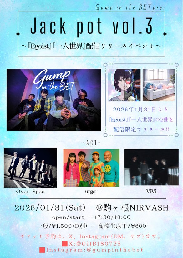 OverSpec's tweet photo. 年明け！！
2026.01.31
長野県 駒ヶ根NIRVASH

『Jack pot vol.3』～Gump in the BET「Egoist」「一人世界」配信リリースイベント

OPEN/START
17:30 / 18:00

出演

Gump in the BET
vivi
urger
Over Spec

チケット
￥1,500 Drink：500
新年駒ヶ根！よろしくお願いします！ https://t.co/D74LeDc5WQ