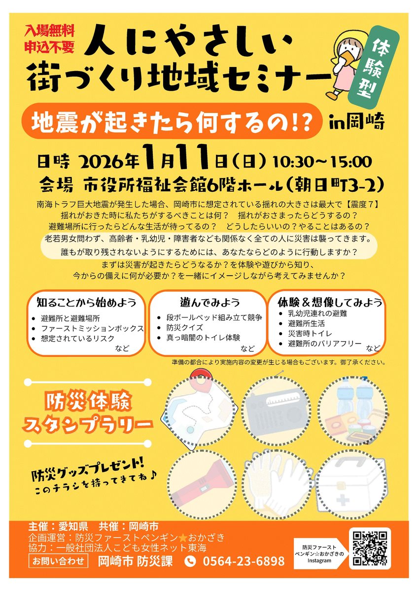 【人にやさしい街づくり地域セミナーin岡崎～地震が起きたら何するの!?～】

災害時に必要な知識や日常の備えを楽しみながら学べる体験ブースが盛りだくさん⛑防災グッズがもらえるスタンプラリーも✨

日時★1/11(日)10時30分～15時
場所★福祉会館6階ホール

詳細↓
city.okazaki.lg.jp/300/301/p04481…
