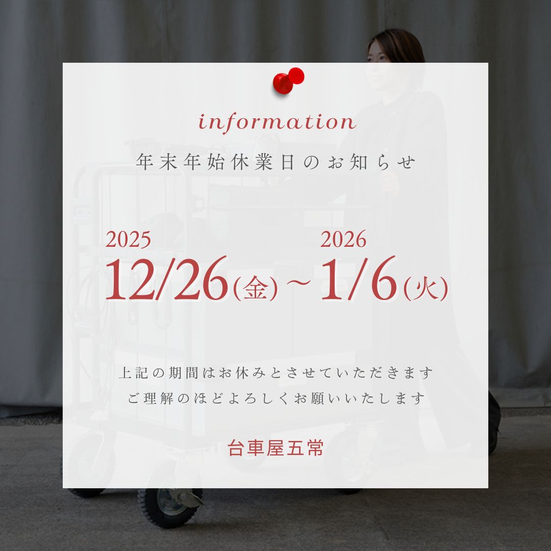 休業日のお知らせ】 2025/12/26(金)～2026/1/6(火)までは年末年始休業