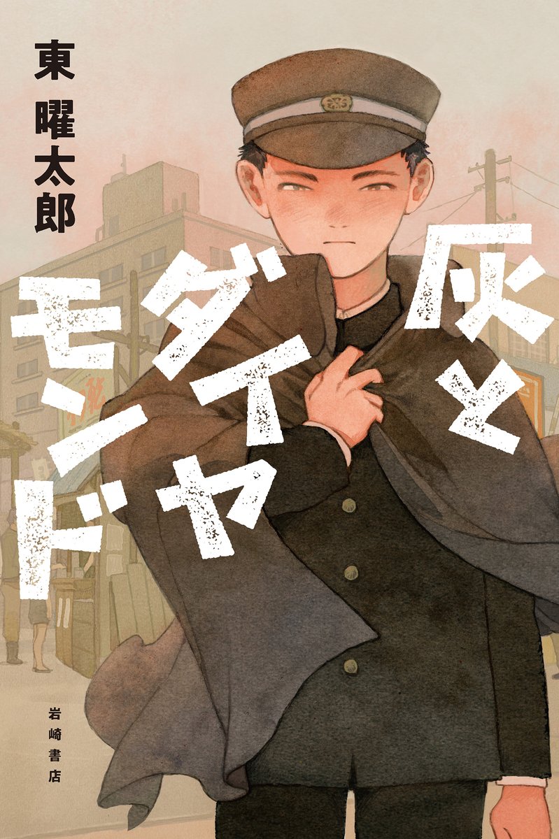 #醍中推し本
『灰とダイヤモンド』東 曜太郎／作 中島 花野／絵 岩崎書店
敗戦から2度目の夏を迎えた1946年。とある事情から家を捨てた主人公の衛は、新橋のヤミ市「新生マーケット」に辿りつきます。何もかも焼けて灰になった東京で明日を生きるために奮起する少年たちの物語です。(K)