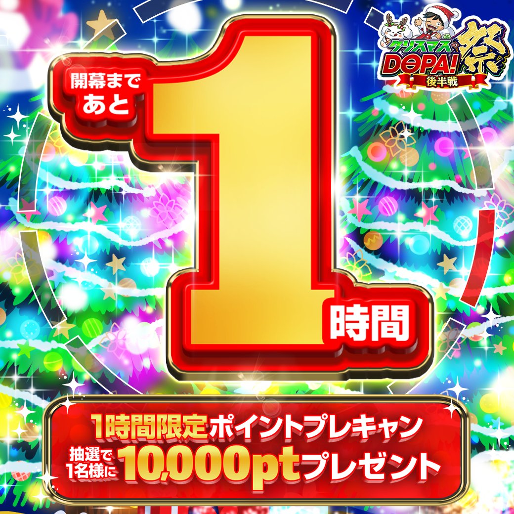 DOPA_Pokeca's tweet photo. 🎁🎄クリスマスDOPA!祭後半戦 1️⃣時間限定企画🎄🎁

🔥開幕まであと1️⃣時間🔥

フォロー&amp;RP&amp;いいねで
10,000ptプレゼント🎁

締切後即抽選‼️

#DOPA祭 &amp;意気込みコメントで当選確率🆙 https://t.co/4MXj6LGYnk