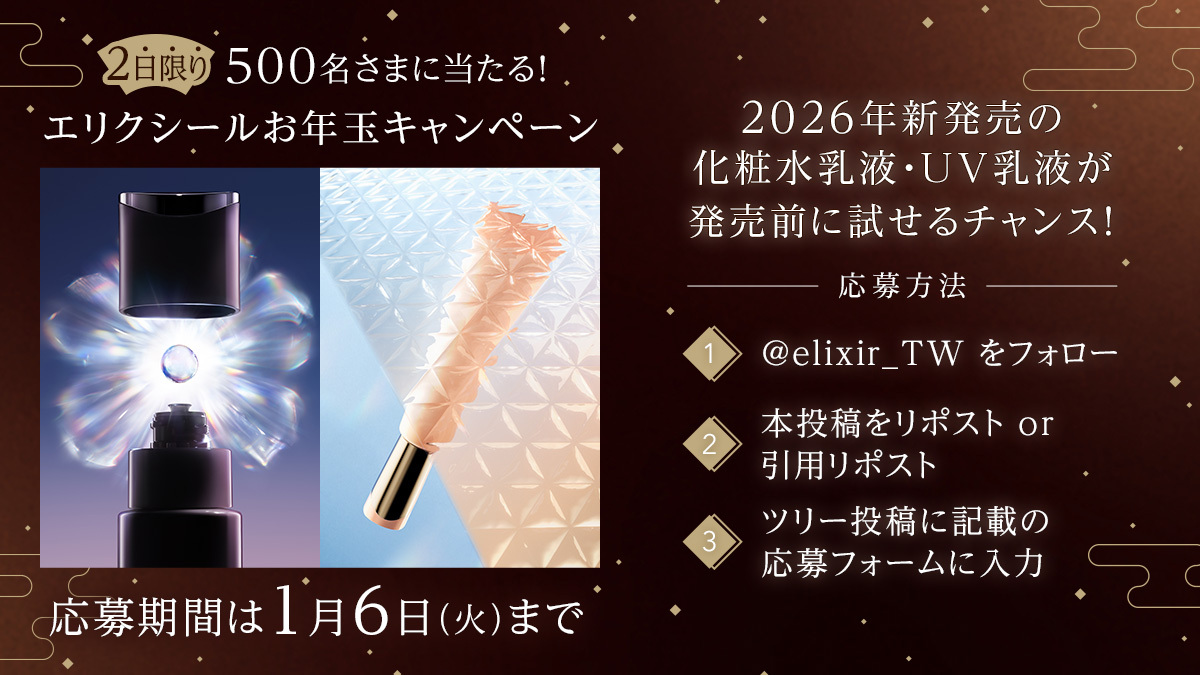 elixir_TW's tweet image. ／​
2日間限定開催！​
エリクシールからのお年玉キャンペーン🧧​
2026年新発売のアイテムを500名さまに🎁​
＼​

【応募方法】​
❶@elixir_TW をフォロー​
❷本投稿をリポスト or 引用リポスト​
❸ツリー投稿に記載の応募フォームに入力​

みなさまのご応募お待ちしております✨