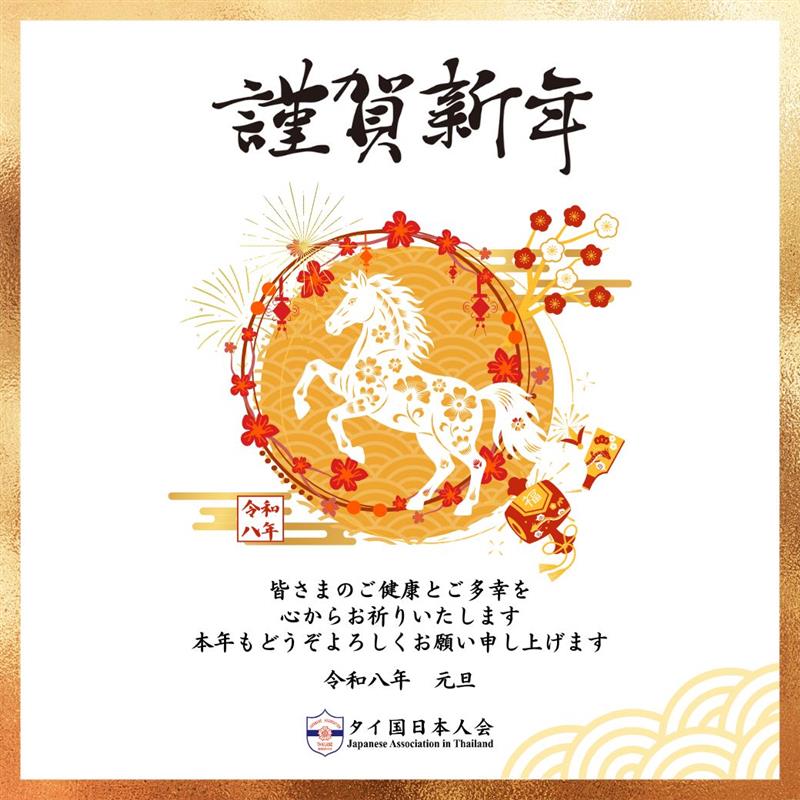 幸江千明様-黒 よろしくお願いいたします あけましておめでとうございます。 旧年中は格別のご厚情を賜り、厚く