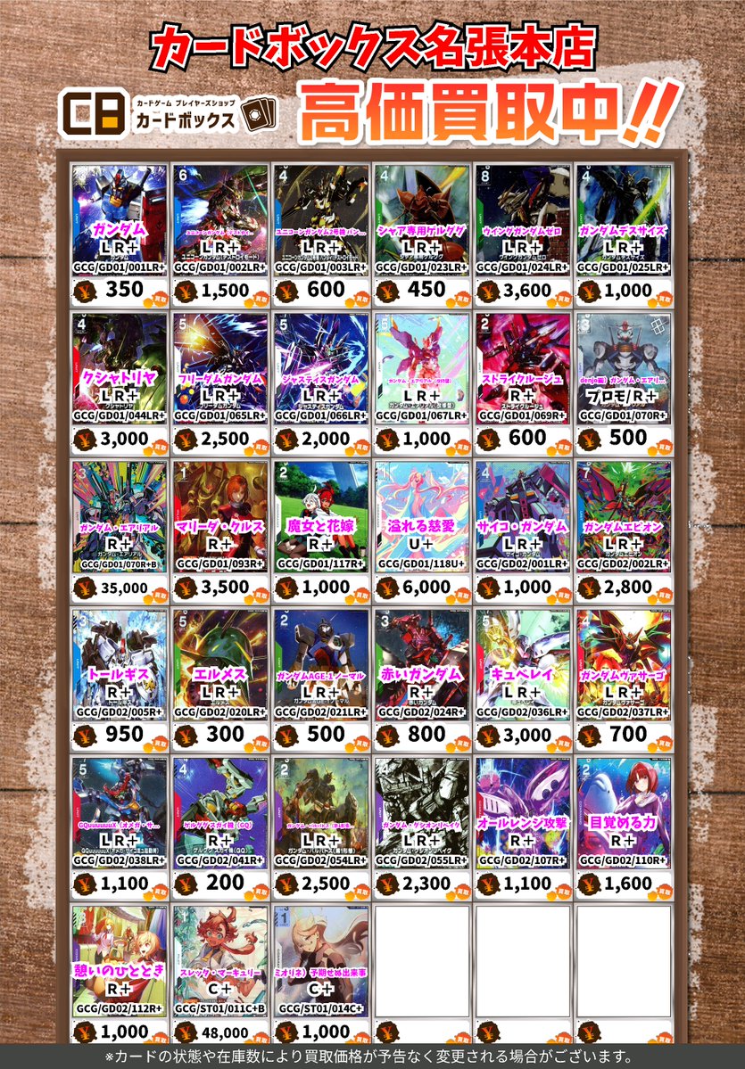 ガンダムカードゲーム　まとめ売り ガンダムカードゲーム 買取POP一覧】7/30更新 / 高崎店の店舗ブログ