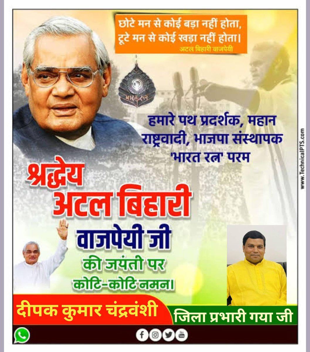 DipakKumarBJP's tweet photo. पूर्व प्रधानमंत्री, भारत रत्न से सम्मानित श्रद्धेय अटल बिहारी वाजपेयी जी की जयंती पर उन्हें कोटि-कोटि नमन एवं सभी को सुशासन दिवस की हार्दिक शुभकामनाएं!

उनका ओजस्वी व्यक्तित्व, राष्ट्र सर्वोपरि का सिद्धांत और सुशासन के प्रति समर्पण सदैव हमें प्रेरित करता रहेगा  ! https://t.co/BBrWSws9z7