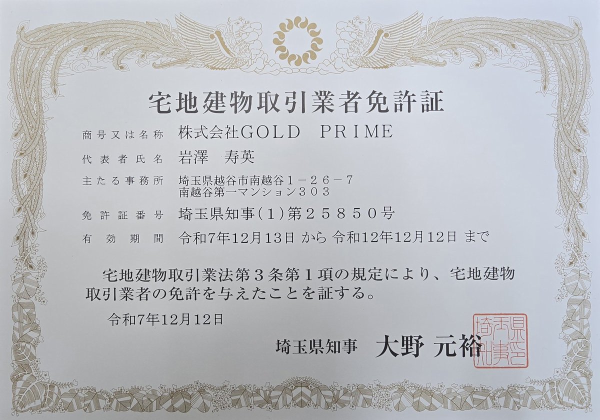BESTofkarate's tweet photo. 【宅地建物取引業免許取得のお知らせ】

株式会社GOLD PRIMEは、令和7年12月12日付で宅地建物取引業免許の交付を受けましたことをご報告いたします。

これにより、不動産の売買・仲介・活用提案などの業務を、正式に開始いたしました。

令和7年12月25日 https://t.co/dOd8XdYuK2