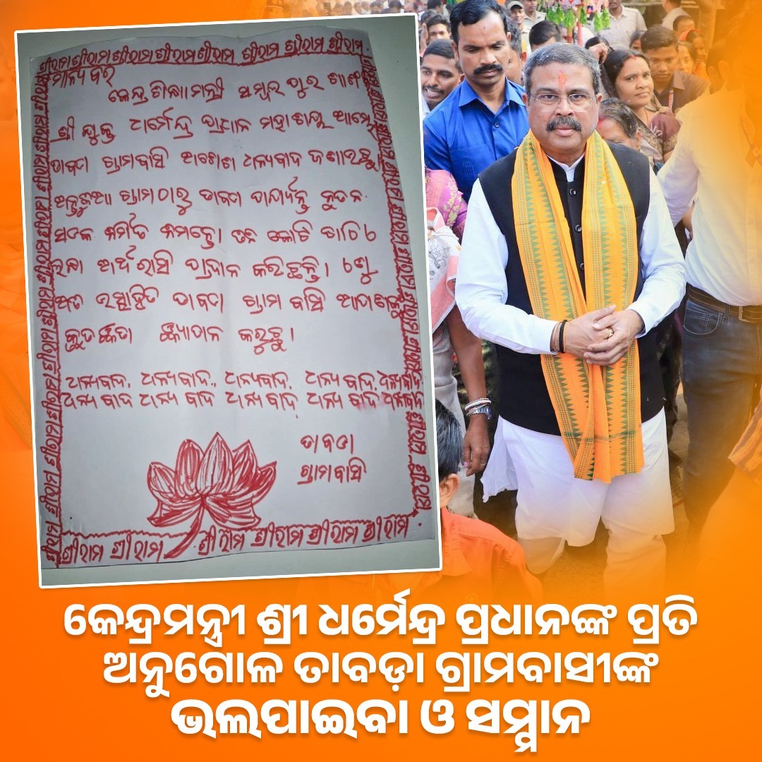 କେନ୍ଦ୍ରମନ୍ତ୍ରୀ ଶ୍ରୀ ଧର୍ମେନ୍ଦ୍ର ପ୍ରଧାନଙ୍କ ପ୍ରତି ଅନୁଗୋଳ ତାବଡା ଗ୍ରାମବାସୀଙ୍କ ଭଲପାଇବା ଓ ସମ୍ମାନ ।
#DharmendraPradhan