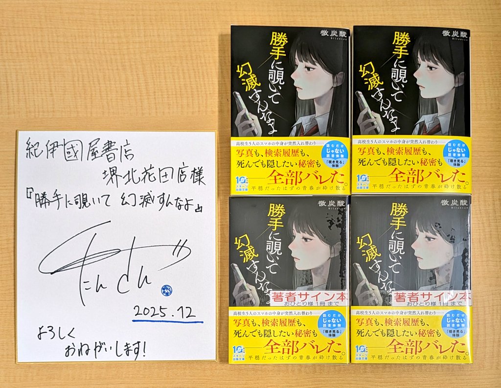 サイン本 入荷のお知らせ】 先日発売された 「勝手に覗いて幻滅するな