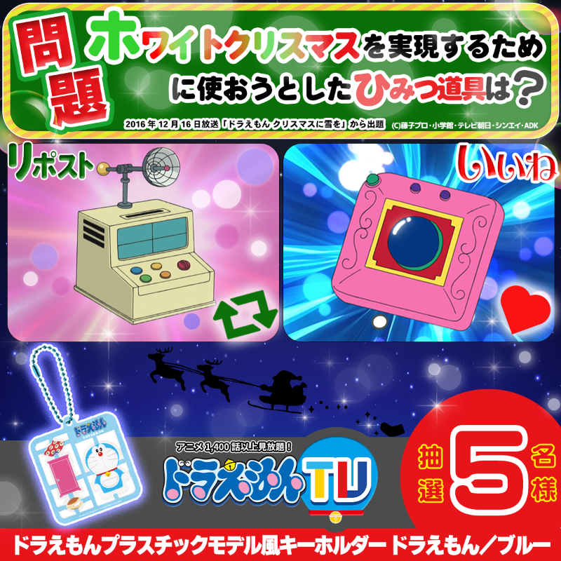 tv_asahi_douga's tweet photo. 抽選で
「ドラえもんプラスチックモデル風キーホルダー ドラえもん／ブルー」を
WEB・X 計５名様にプレゼント🎁

ドラえもんTVクイズ
雪とひみつ道具! 編⛄❄️

ホワイトクリスマスを実現するために
使おうとしたひみつ道具は?

①@tv_asahi_douga をフォロー
②RP or いいねで回答

⏰1/4(日)23:59まで https://t.co/A4sZoB2HHC