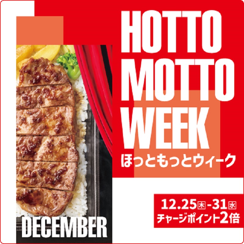 hottomotto_com's tweet photo. ＼X、Instagramで豪華賞品があたる／

 HOTTO MOTTO WEEKプレゼントキャンペーン実施中！ 

また、My HottoMotto会員様限定で『チャージポイント2倍キャンペーン』も！ 

12月25日～12月31日は、「Hotto Motto Week」 ぜひお楽しみください！

 #ほっともっと #ニッポンのお弁当を愉しく