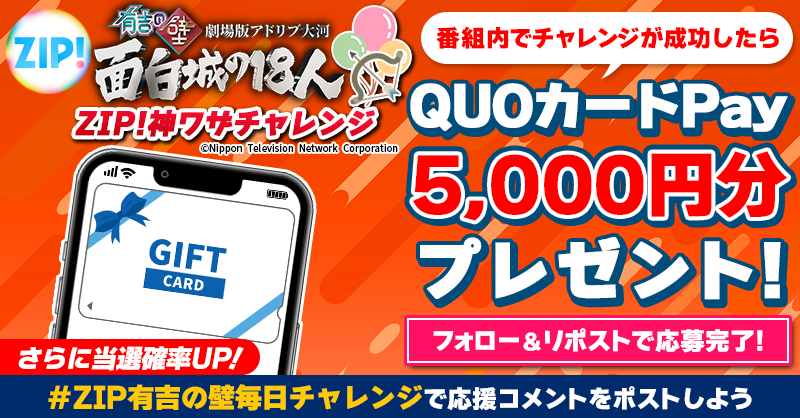 5️⃣0️⃣0️⃣0️⃣円分のQUOカードが 成功するたび当たる❣ ZIP!神