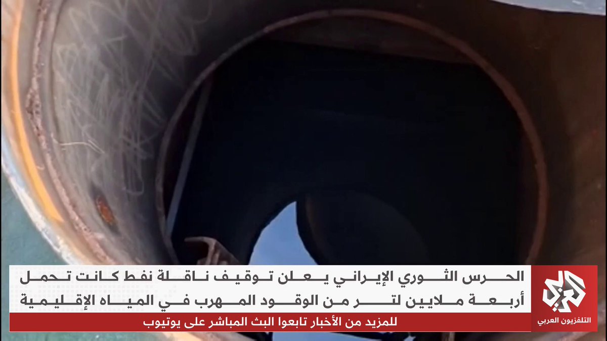 الحرس الثوري الإيراني يعلن توقيف ناقلة نفط كانت تحمل أربعة ملايين لتر من الوقود المُهرّب في المياه الإقليمية 