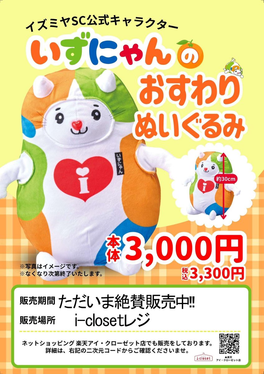 らずにゃんさん専用出品です。 なんと！！ イズミヤショッピングセンター公式キャラクター「いず