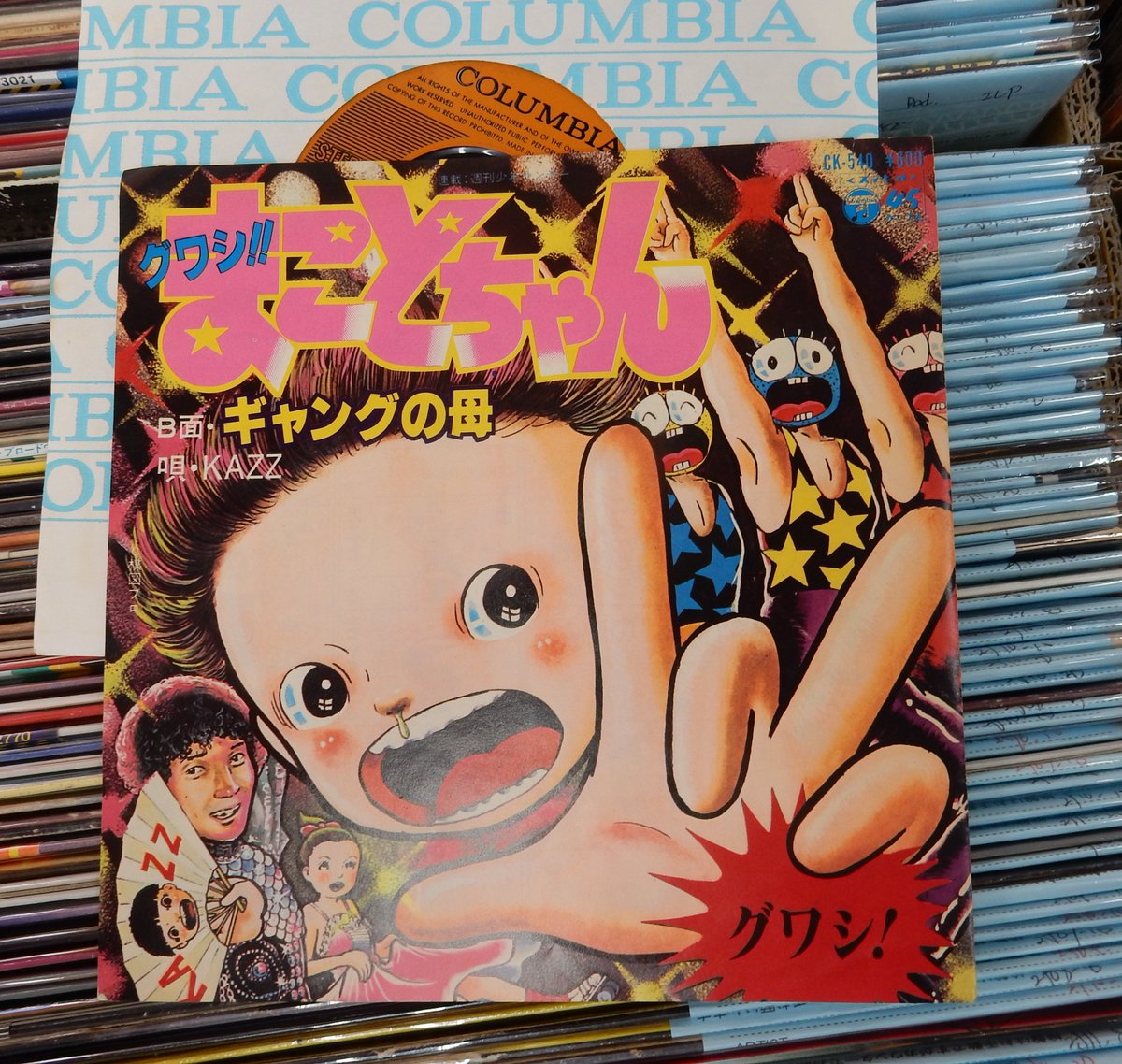 グワシが合言葉。まことちゃんのEPなど、レコード買取好調です。随時