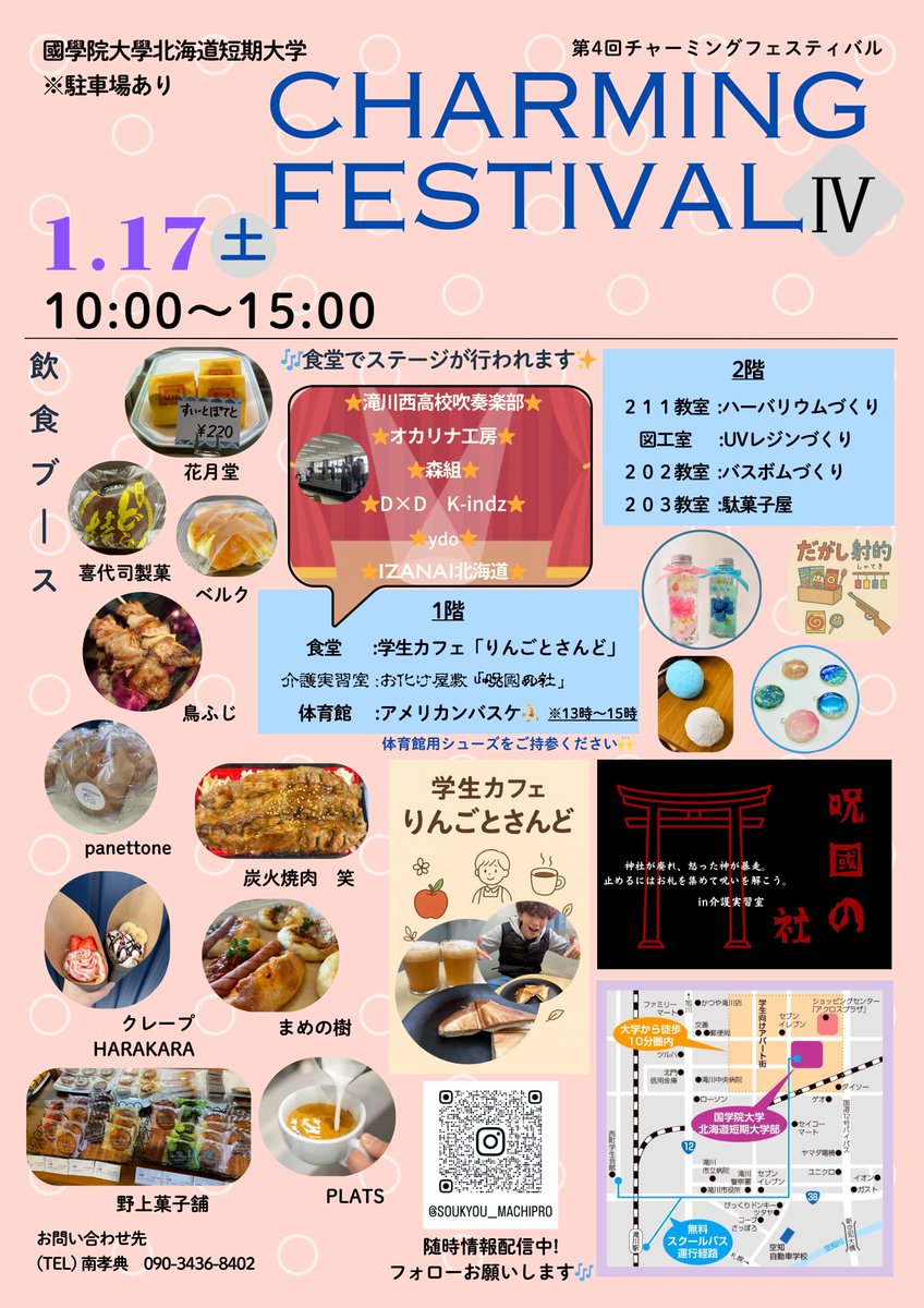 takikawakankou's tweet photo. ■イベントのお知らせ■

〇 CHAMING FESTIVAL Ⅳ 〇

開催日：2026.01.17(土)
開催時間：10：00～15：00
開催場所：#國學院大學北海道短期大学
お問合せ： 090-3436-8402 (南)
#CHAMINGFESTIVA
#滝川市
@takikawa_tourism_associationのInstagram投稿をチェック https://t.co/e92197FtRf https://t.co/DTOMMedkCU