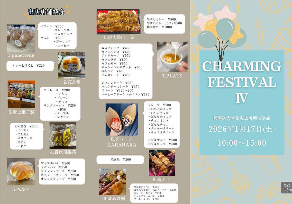 takikawakankou's tweet photo. ■イベントのお知らせ■

〇 CHAMING FESTIVAL Ⅳ 〇

開催日：2026.01.17(土)
開催時間：10：00～15：00
開催場所：#國學院大學北海道短期大学
お問合せ： 090-3436-8402 (南)
#CHAMINGFESTIVA
#滝川市
@takikawa_tourism_associationのInstagram投稿をチェック https://t.co/e92197FtRf https://t.co/DTOMMedkCU