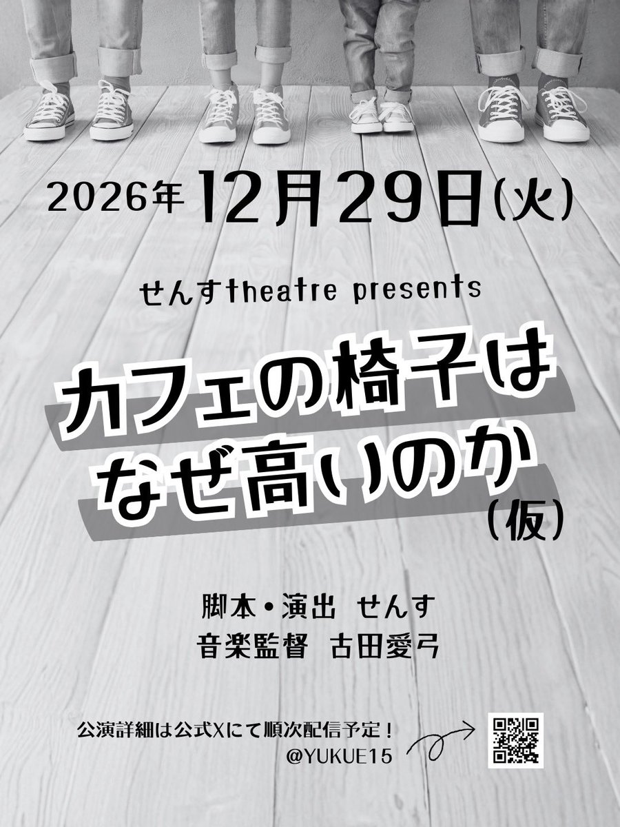🆕せんすtheatre新作公演🆕
2026年12月29日
【カフェの椅子はなぜ高いのか】
公演が決定しました！！
来年末、是非！
せんすtheatreに会いに来てください！！