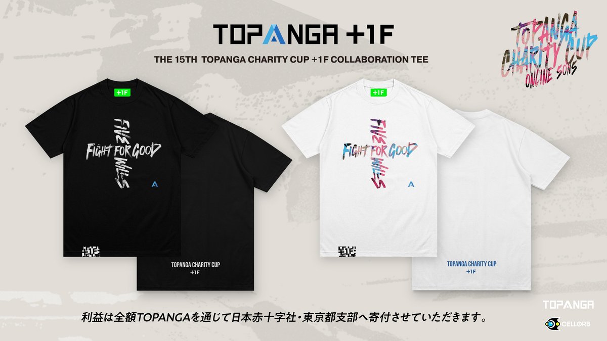 TOPANGA CHARITY CUP +1F】 格闘ゲーマーのためのアパレルブランド『+