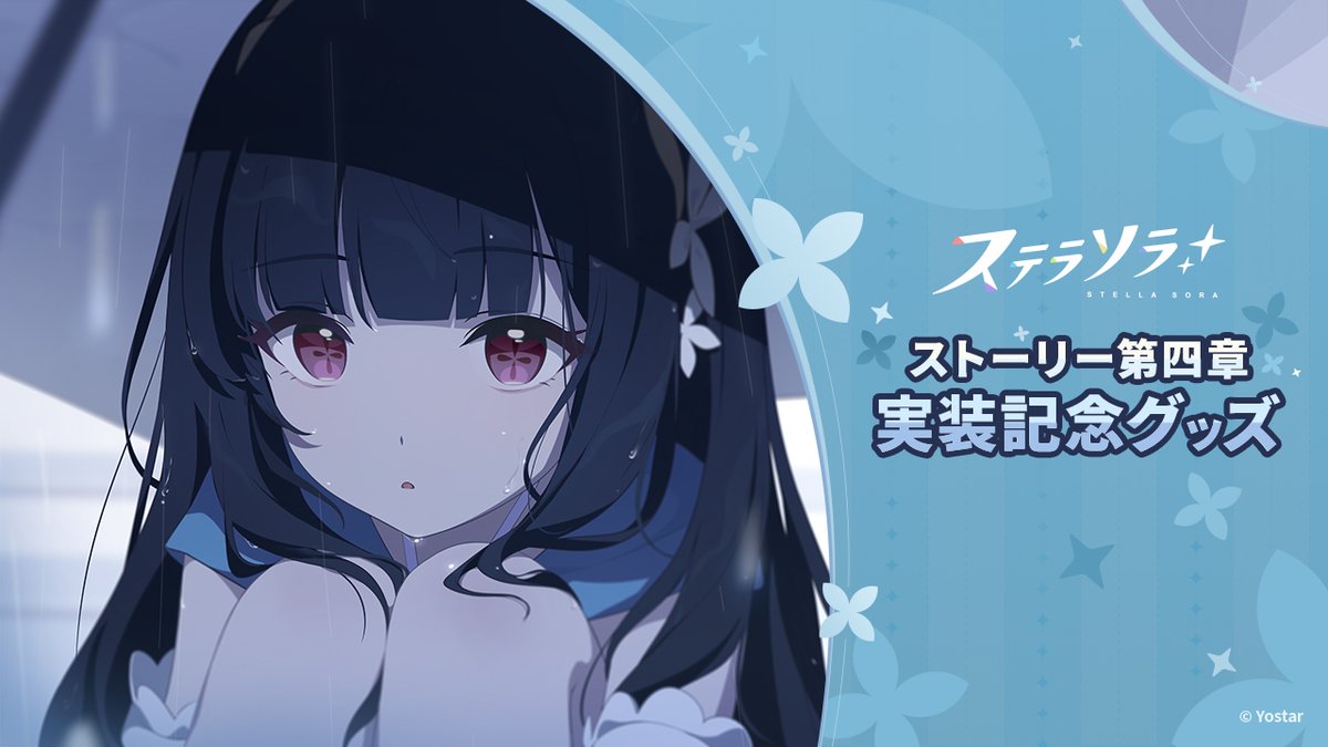 てらそら様♡専用ページです❣ ⚠️他者様は購入ご配慮ください⚠️ ステラソラ公式 (@StellaSoraJP) / Posts / X