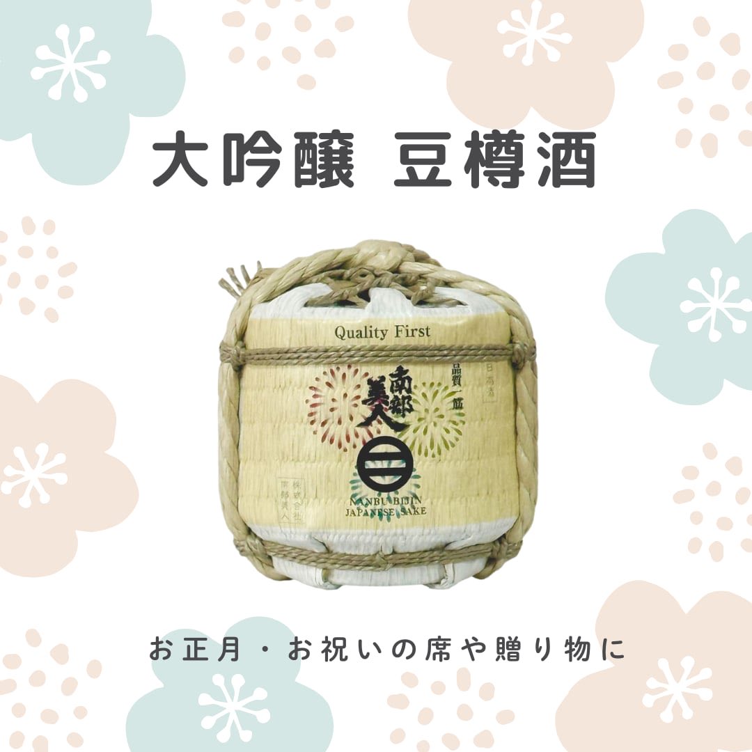 🎍🎁年末年始の贈り物に
数量限定｜大吟醸 豆樽酒

お祝いの席にぴったりな樽酒を、
贈りやすい豆サイズで🍶
中身は華やかな香りと旨みが広がる
南部美人大吟醸。

花火モチーフの樽は飾っても映える✨
晴れの日ギフトにおすすめです。
▶︎ nanbubijin.jp/shopdetail/000…