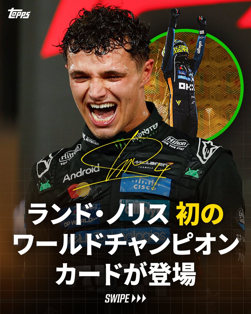 FIA Formula 1® ワールドチャンピオンとして初登場！ランド・ノリスの