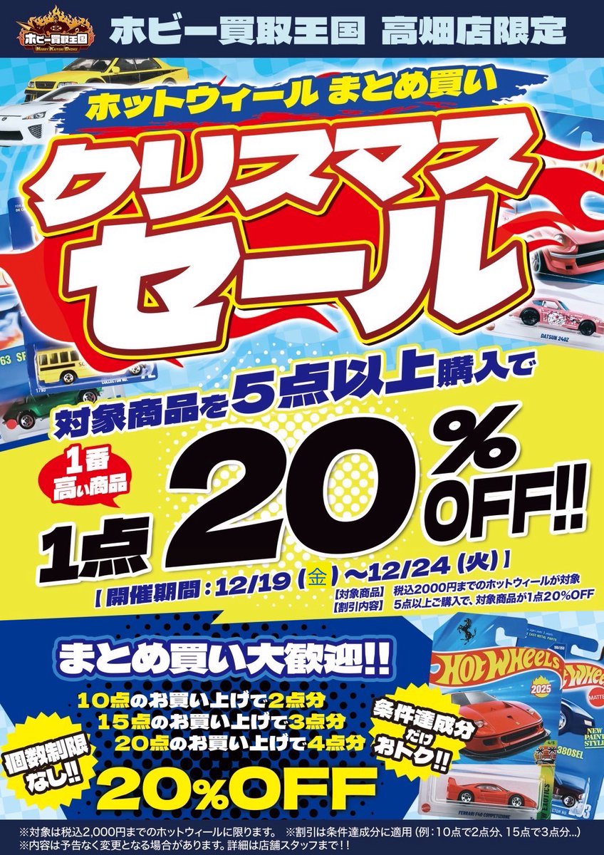 ホットウィールのクリスマスセール🎄 明日からです‼ 対象商品を5点