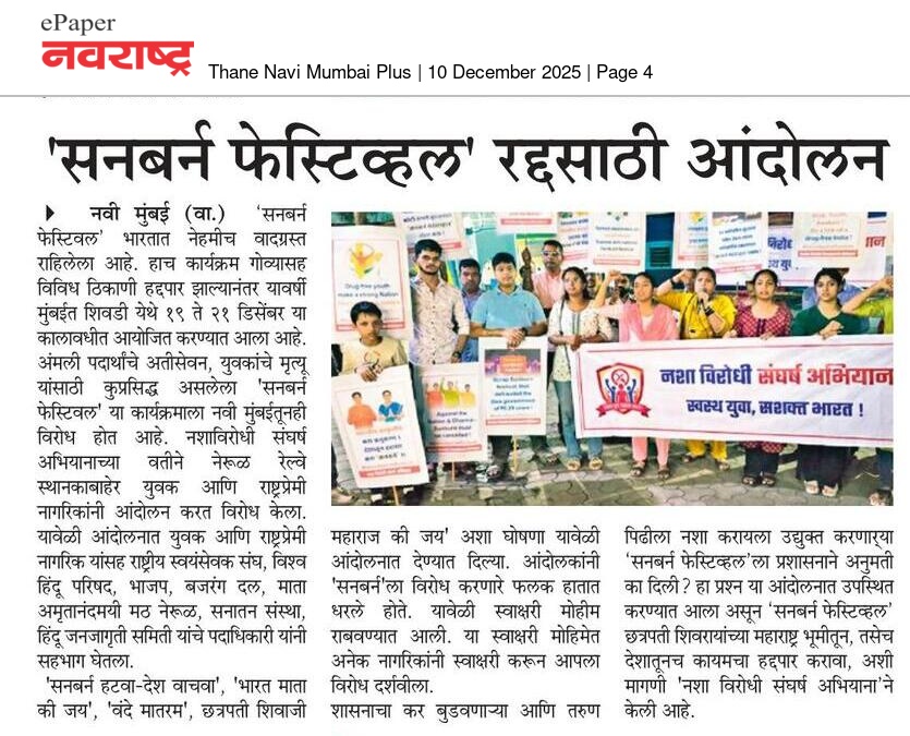#Kick_Out_Sunburn
Ban Sunburn Save Culture

सनबर्न फेस्टिवल च्या विरोधात जनआंदोलनाची विविध दैनिकांनी घेतली दखल!👇